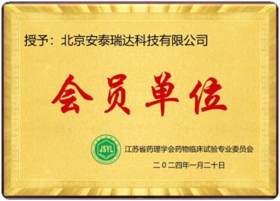 江苏省药理学会临床试验专委会合作单位