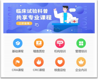 临床试验稽查共享专业课程平台